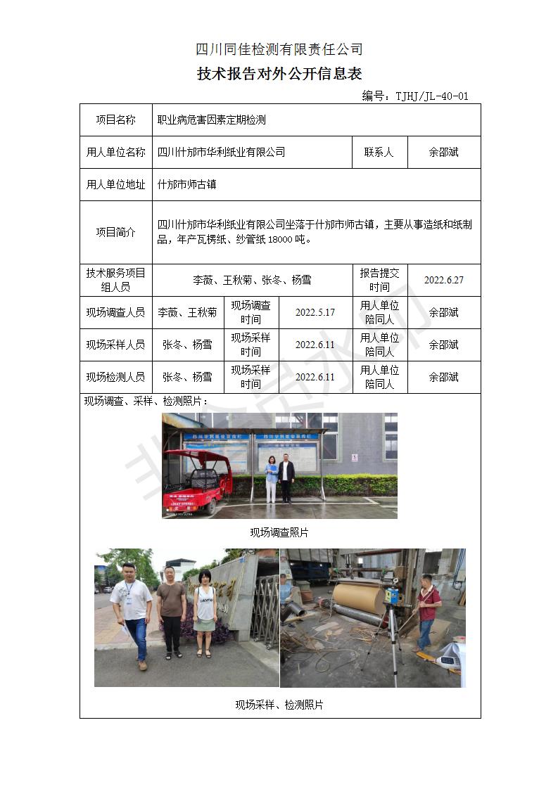 22-0032 什邡华利纸业-公开表_01.jpg