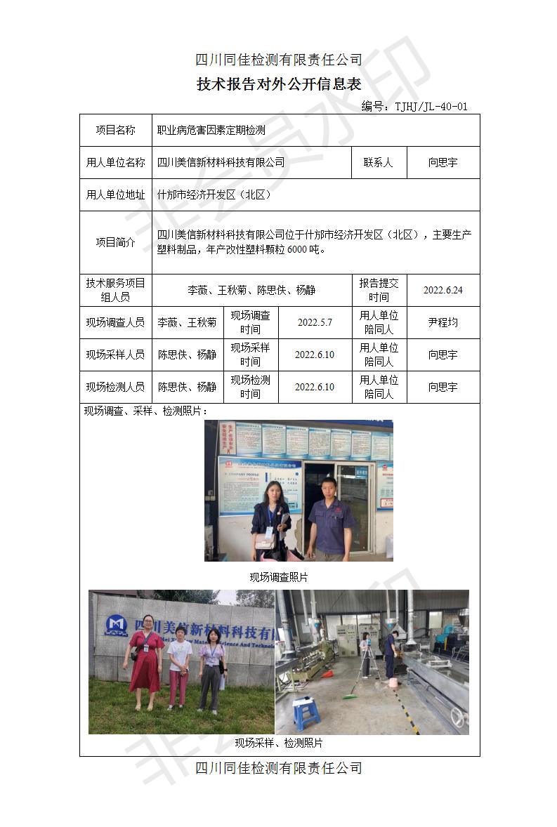 22-0028 四川美信新材料-公开表_01.jpg