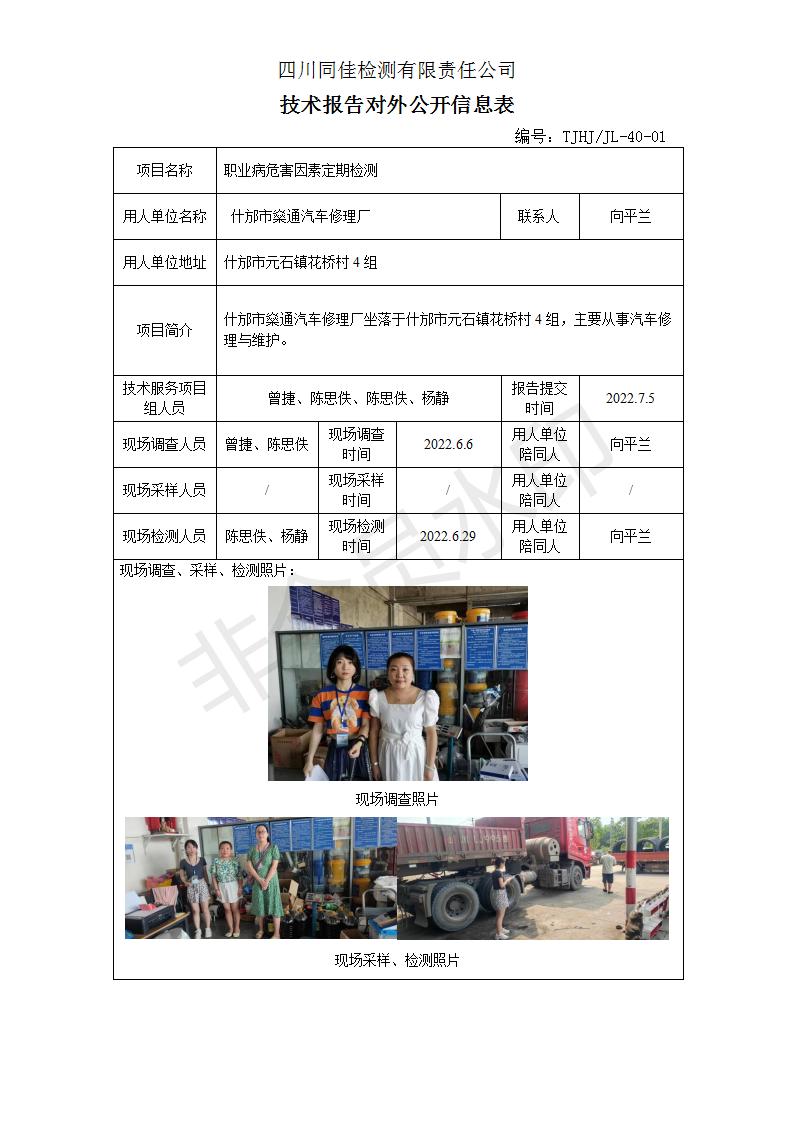 22-0041 什邡市燊通汽车修理厂-公开表_01.jpg