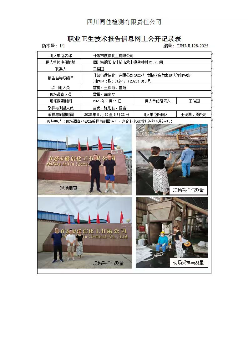 职业卫生技术报告信息网上公开记录表-傲信化工.jpg