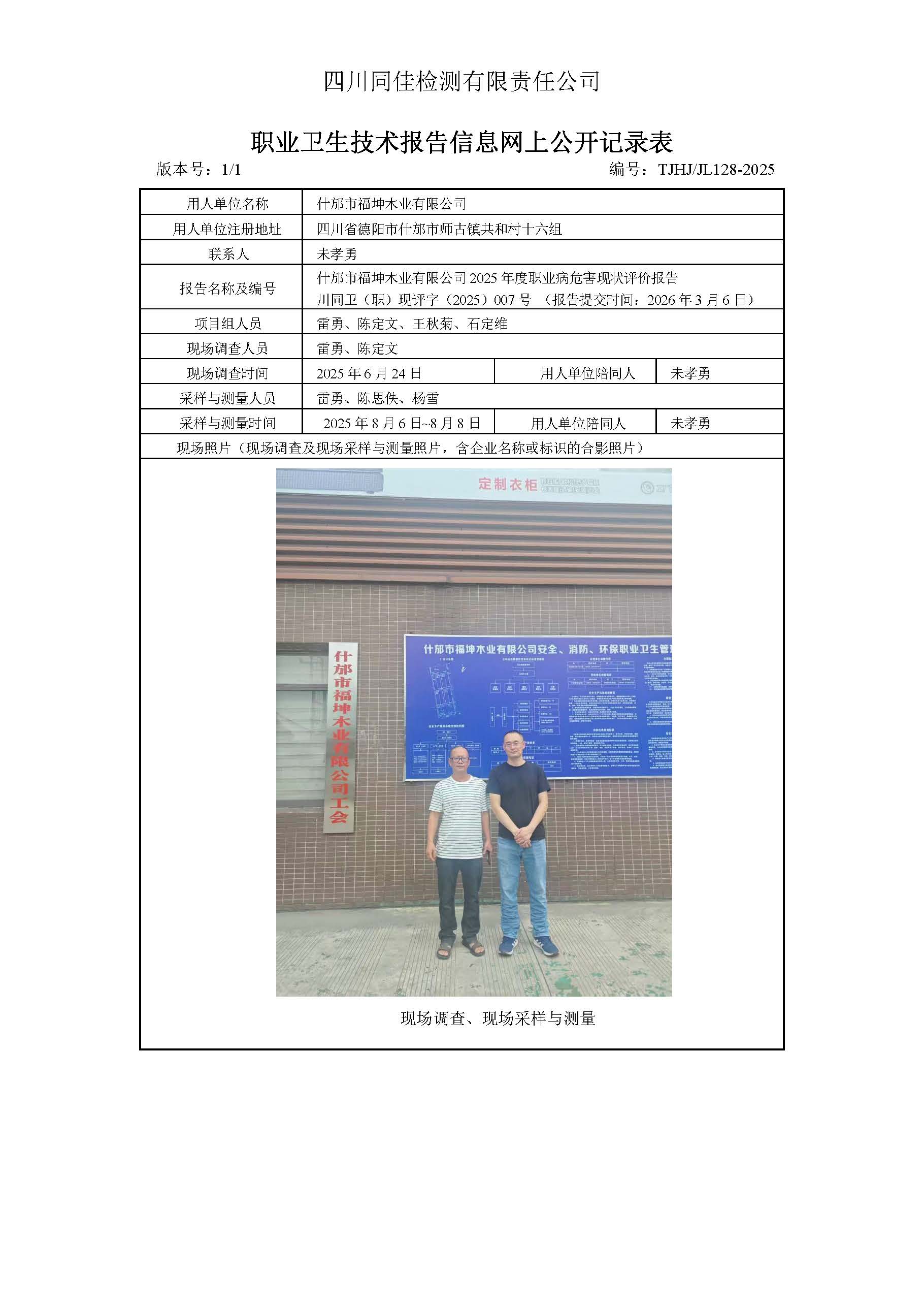 职业卫生技术报告信息网上公开记录表-福坤木业.jpg