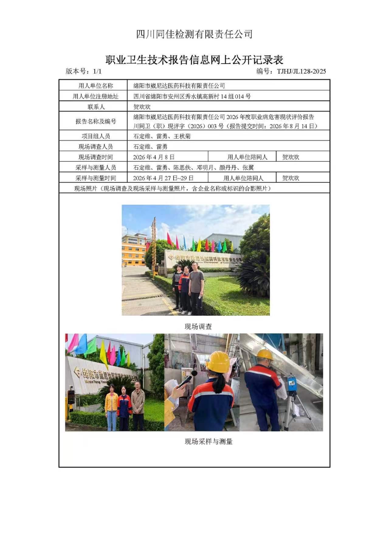 职业卫生技术报告信息网上公开记录表-崴尼达医药.jpg